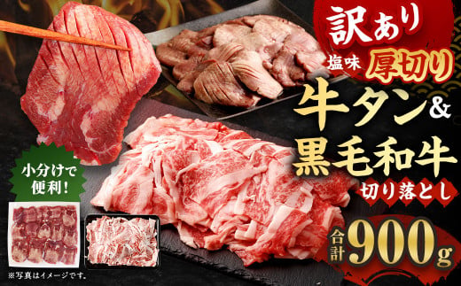 【訳あり】厚切り 牛タン 計500g 九州産 黒毛和牛 焼肉 バラ 切り落とし 400g セット 計900g