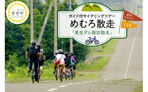 北海道十勝芽室町 めむろ散走（ガイド付サイクリングツアー）「美生ダム探訪散走」me054-003c