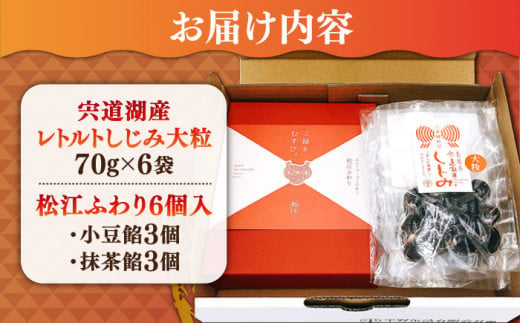 「宍道湖産レトルトしじみ大粒」「松江ふわり」セット 島根県松江市/平野缶詰有限会社 [ALBZ006]