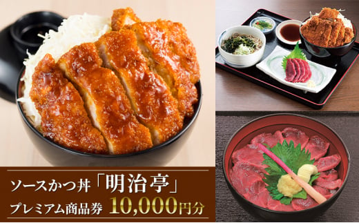 ソースかつ丼「明治亭」プレミアム商品券（10,000円分） [№5659-1525]