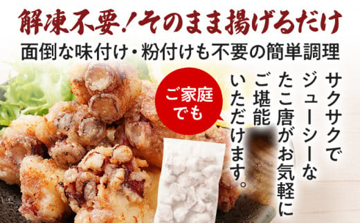 九州産 地だこの唐揚げ 800g（200g×4パック）たこ タコ 唐揚げ おつまみ おかず ビール お酒 晩酌 居酒屋メニュー 簡単調理 揚げるだけ 揚げ物 海鮮 からあげ 味付け済