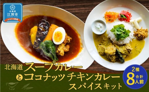 【自宅がまるで専門店】北海道スープカレーとココナッツチキンカレー スパイスキット2種セット(4人前×2種/合計8人前)