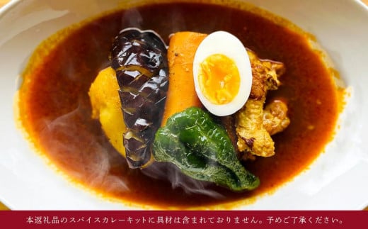 【自宅がまるで専門店】北海道スープカレーとココナッツチキンカレー スパイスキット2種セット(4人前×2種/合計8人前)