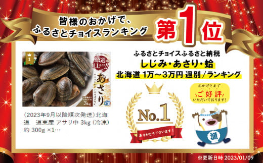 御礼！ランキング第１位獲得！北海道 道東産  (冷凍) アサリ中 3kg　約 300g ×10 袋【計約3kg】（北海道 あさり アサリ ふるさとチョイス ふるさと納税 仕組み キャンペーン 限度額 計算 ランキング やり方 シミュレーション チョイス チョイスマイル ）