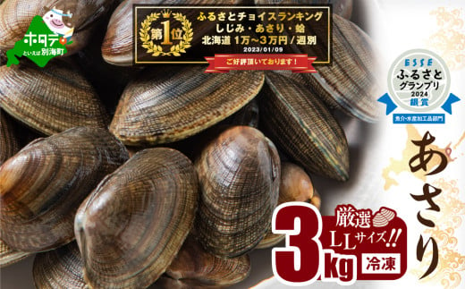 御礼！ランキング第１位獲得！北海道 道東産  (冷凍) アサリ中 3kg　約 300g ×10 袋【計約3kg】（北海道 あさり アサリ ふるさとチョイス ふるさと納税 仕組み キャンペーン 限度額 計算 ランキング やり方 シミュレーション チョイス チョイスマイル ）