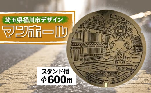 ご当地マンホール〈埼玉県桶川市〉デザイン蓋φ600用(スタンド付き)【1352254】