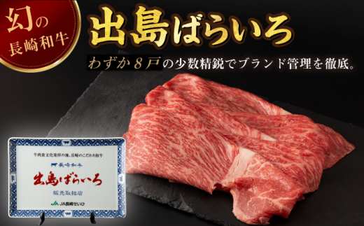 【全12回定期便】長崎和牛 出島ばらいろ モモ スライス 300g 肉 牛肉 【合同会社　肉のマルシン】 [RCI029]