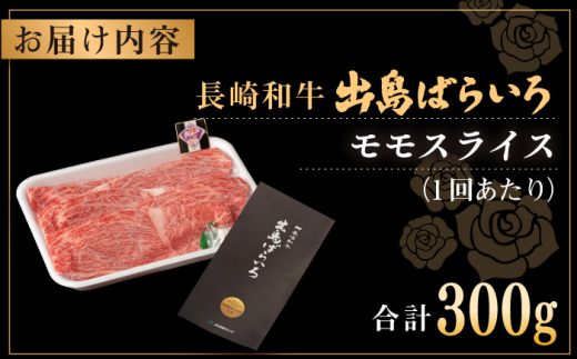 【全12回定期便】長崎和牛 出島ばらいろ モモ スライス 300g 肉 牛肉 【合同会社　肉のマルシン】 [RCI029]