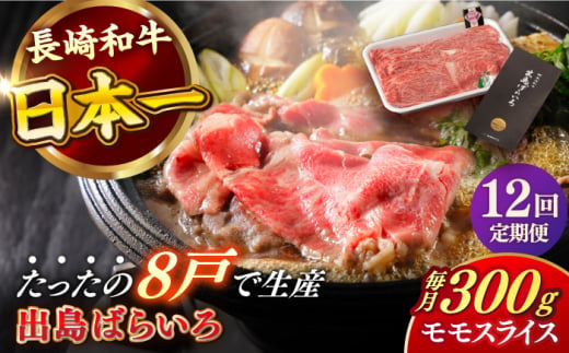 【全12回定期便】長崎和牛 出島ばらいろ モモ スライス 300g 肉 牛肉 【合同会社　肉のマルシン】 [RCI029]