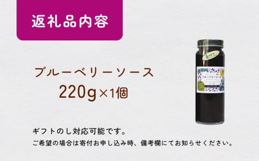 ブルーベリーソース 220g 無添加 手作り フルーツソース 果実 さっぱり