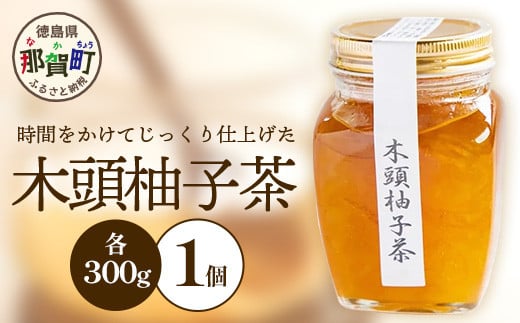 木頭柚子茶 300g×1個［徳島県 那賀町 木頭地区 木頭ゆず 木頭柚子 ゆず ユズ 柚子 柚子茶 お茶 茶 マーマレード スイーツ ケーキ 柑橘 柑橘系 お菓子 菓子 お菓子作り 瓶詰 瓶 敬老の日 贈物 プレゼント ギフト］【KM-17】