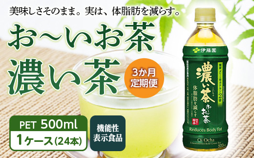 ＜3か月定期便＞ お～いお茶 濃い茶 PET 500ml 1ケース(24本)【機能性表示食品】 F2Y-3341