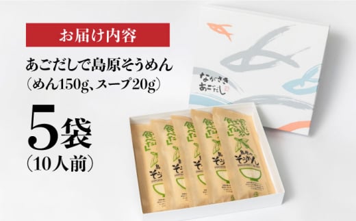 あごだしで島原そうめん スープ付 150g×5袋 計10人前 長崎県/カコイ食品 [42AABO001] 手延べ そうめん 素麺 飛魚 アゴ