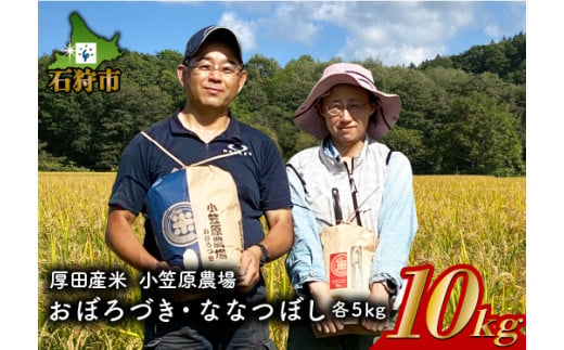 300005002【令和6年度産】北海道 厚田産米 小笠原農場 おぼろづき・ななつぼし各5kg(計10kg)