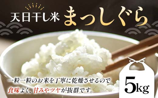 【天日干し米】天日の恵み まっしぐら 5kg （令和5年産） 【ヤマニ農園】精米 青森 青森県 東北 米 お米 F21U-356