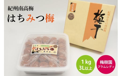 【特選】はちみつ梅 1kg 3L以上 A-084a