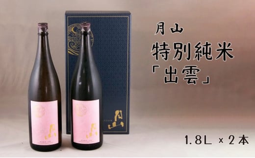 月山　特別純米酒「出雲」（1,800ml×2本）