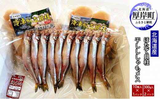 北海道産 干しししゃもメス10尾 ほたて貝柱300g×2パック ししゃも 本ししゃも 帆立 ホタテ 玉冷 [№5863-1091]