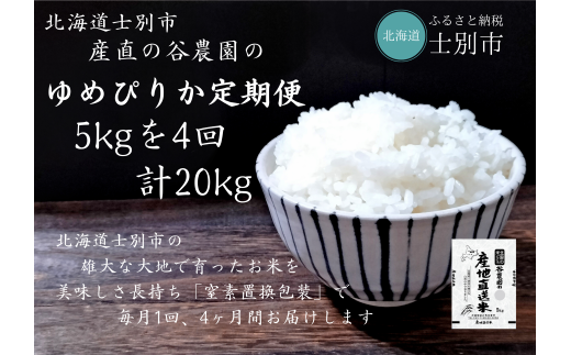 【北海道士別市】（産直の谷農園）※定期便※　産地直送米「ゆめぴりか」（5㎏×4ヵ月）