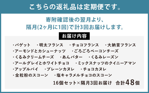 【隔月3回定期便】konaの人気パン16個セット