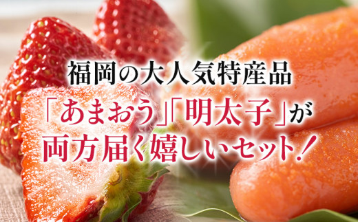 あまおう 1パック ＆ ふくや味の明太子 200g 明太子 惣菜 あまおう イチゴ いちご スイーツ 果物 フルーツ 送料無料【11月下旬発送開始予定】