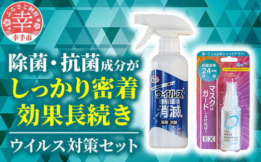 押しウイルス対策セット（ウイルス増殖環境消滅 300ml×2本 マスクはガードしなければ！EX 50ml×1個） - 除菌 抗菌 消毒 ウイルス 雑菌 対策 スプレー セット 染めQ 埼玉県 幸手市