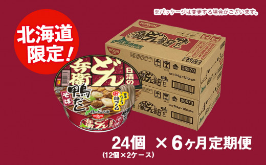 【定期便6カ月】日清 北のどん兵衛 鴨だしそば [北海道仕様]24個 だし そば カップ麺 即席めん 即席麺 どん兵衛 千歳 ケース