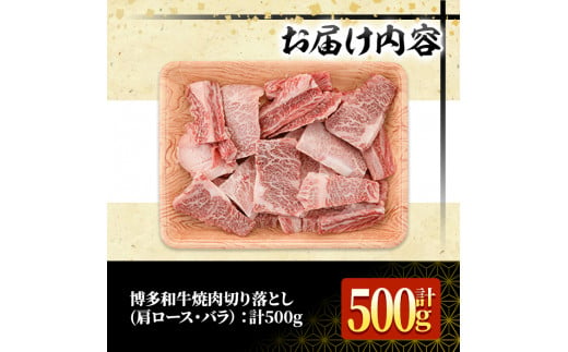 ＜訳あり・不揃い＞博多和牛焼肉切り落とし(肩ロース・バラ)(計500g) 牛肉 黒毛和牛 国産 BBQ 化粧箱 贈答 ギフト プレゼント ＜離島配送不可＞【ksg1405】【MEATPLUS】