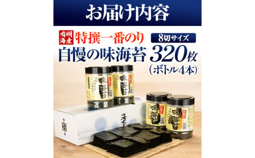 特撰 一番のり 自慢の味海苔 320枚(80枚×4本) 8切サイズ 株式会社有明海苔 《30日以内に出荷予定(土日祝除く)》一番摘み 特選