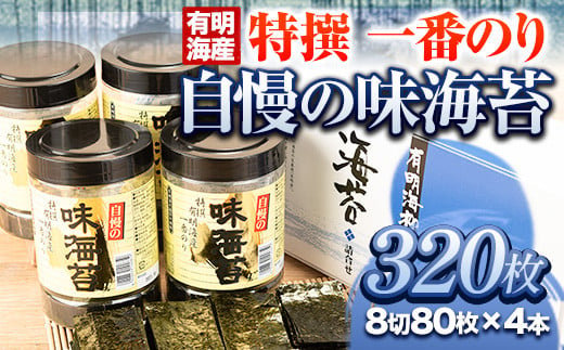 特撰 一番のり 自慢の味海苔 320枚(80枚×4本) 8切サイズ 株式会社有明海苔 《30日以内に出荷予定(土日祝除く)》一番摘み 特選