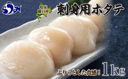 刺身用帆立1kg ほたて ホタテ 貝柱 貝 刺身 海鮮丼 米 羅臼町 北海道 海鮮 セット 生産者 支援 応援 F