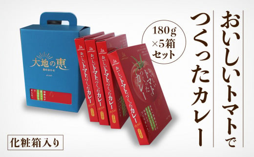 レトルト かれー 簡単 おいしいトマトでつくったカレー5箱セット