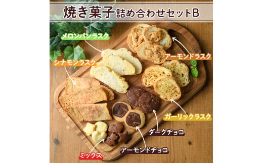 焼き菓子詰め合わせセットB(7種・計930g)お菓子 詰め合わせ ラスク クッキー 手作り スイーツ 常温 常温保存【ksg0077】【ゆり工房】