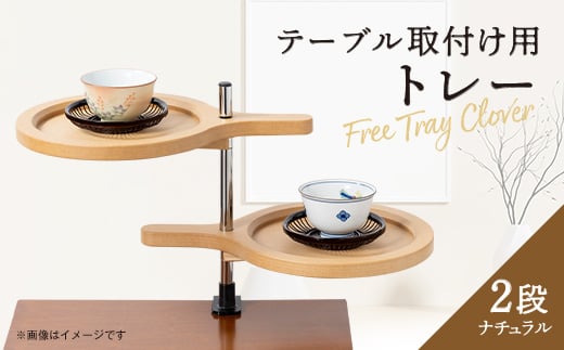 FreeTray Clover＜テーブル取付け用トレー2段＞ナチュラル【1537488】