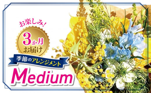 3か月お届け　お楽しみ！季節のアレンジメント「Medium」 | お花 お任せ 新鮮 東京都