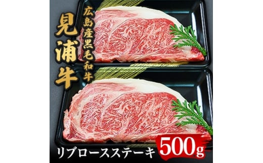 広島産黒毛和牛　「見浦牛」のリブロースステーキ(500g)【1003803】