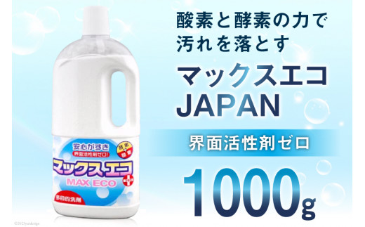 [プロの洗たく屋さん] 洗浄剤 マックスエコJAPAN 1000g [マックスエコ 大阪府 守口市] 洗濯 清掃 掃除 除菌 漂白 脱臭 脱脂 [0805]