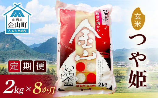 【2024年産米 定期便】金山産米「つや姫」2kg【玄米】×8ヶ月 計16kg 米 お米 白米 ご飯 玄米 ブランド米 つや姫 送料無料 東北 山形 金山町 F4B-0505