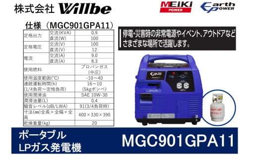 ポータブルガス発電機 MGC901GPA11 LPガス燃料