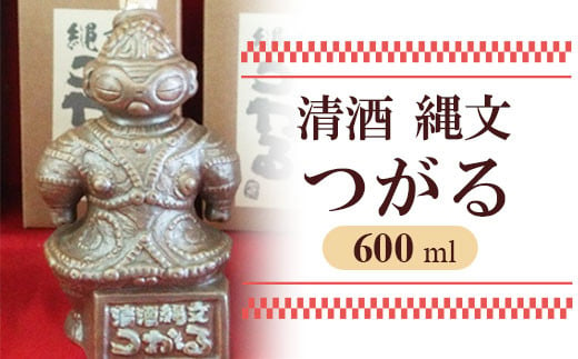 清酒 縄文つがる 600ml｜日本酒 お酒 青森 津軽 土偶 [0360]