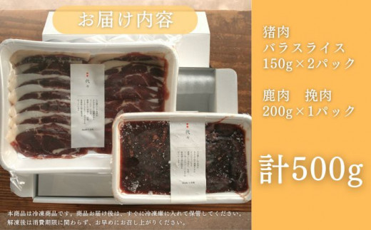 天然 猪肉 極上 バラ スライス ＆ 鹿 挽肉 セット 計500g《対馬市》【一般社団法人 daidai】焼肉 赤身 肉 お肉 鹿肉 猪肉 ジビエ ひき肉 ミンチ BBQ タンパク [WBH041]