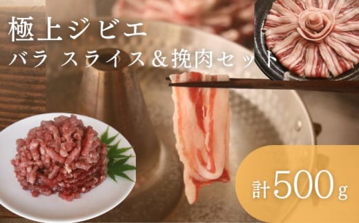 天然 猪肉 極上 バラ スライス ＆ 鹿 挽肉 セット 計500g《対馬市》【一般社団法人 daidai】焼肉 赤身 肉 お肉 鹿肉 猪肉 ジビエ ひき肉 ミンチ BBQ タンパク [WBH041]