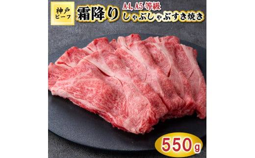 TK051神戸牛霜降りしゃぶしゃぶすき焼き550g [1079]