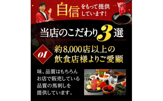 【美味しくてヘルシー！】国産 熊本 馬刺し 赤身 霜降り たてがみ 定番部位食べ比べセット【熊本と畜】 送料無料 馬刺し 馬肉 馬　お中元 プレゼント ギフト お歳暮 お土産 お祝い 熊本 九州 美里町 041-492