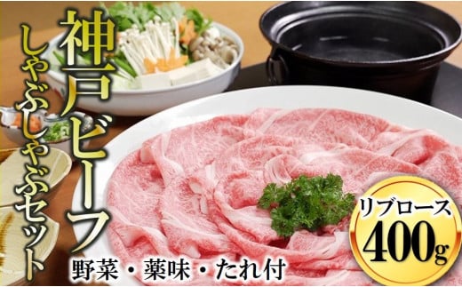 【神戸ビーフ素牛】黒田庄和牛 しゃぶしゃぶセット（リブロース400g＋野菜・薬味・ポン酢・ごまだれ付き）　44-43