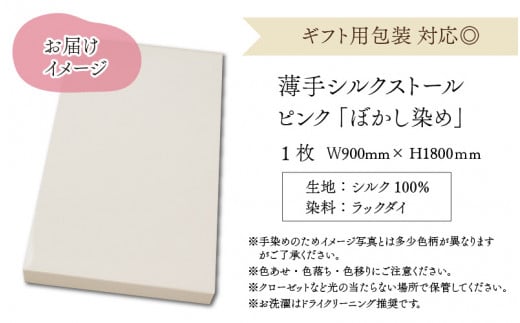 草木染めやわらか羽二重ストール ピンク ぼかし染め [B-053002]