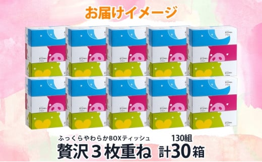 ふっくらやわらか 贅沢 3枚重ね ボックスティシュ30箱 河野製紙 ティッシュ ペーパー BOX 箱ティッシュ やわらかい ちり紙 保湿 まとめ買い 備蓄 日用品 常備品 消耗品 大容量 防災 日本製 国産 花粉症 鼻炎 埼玉県 蓮田市