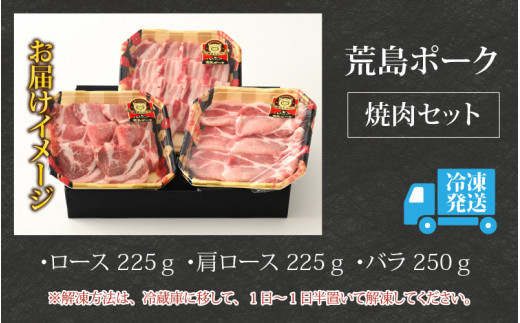 【福井のブランド豚肉】荒島ポーク食べ比べ焼き肉セット3点盛 700ｇ