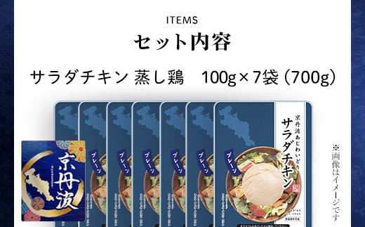 【京都府産 京丹波あじわいどり】サラダチキン 蒸し鶏  小分け プレーン  100g×7袋 700g / ふるさと納税 鶏肉 鳥肉 とり肉 蒸し鶏 サラダチキン チキン さらだちきん ちきん 蒸どり 小分け  個別 個包装 筋トレ ダイエット たんぱく質 タンパク質 鶏ムネ肉 鶏むね肉 むね肉 胸肉 筋肉 常温保存 常温 長期保存 防災 備蓄 備蓄食 防災グッズ 京都府 福知山市