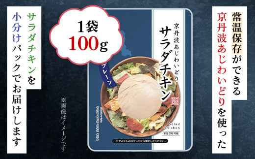 【京都府産 京丹波あじわいどり】サラダチキン 蒸し鶏  小分け プレーン  100g×7袋 700g / ふるさと納税 鶏肉 鳥肉 とり肉 蒸し鶏 サラダチキン チキン さらだちきん ちきん 蒸どり 小分け  個別 個包装 筋トレ ダイエット たんぱく質 タンパク質 鶏ムネ肉 鶏むね肉 むね肉 胸肉 筋肉 常温保存 常温 長期保存 防災 備蓄 備蓄食 防災グッズ 京都府 福知山市